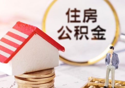 辽阳离职可以取公积金（离职可以取住房公积金）