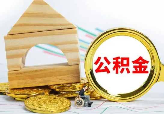 辽阳公积金怎样才能取（这么取住房公积金）