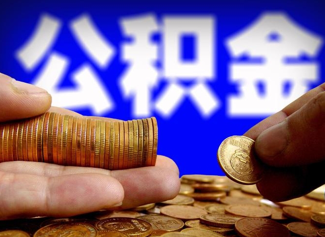 辽阳公积金断交可以提吗（公积金断交可以提取么）